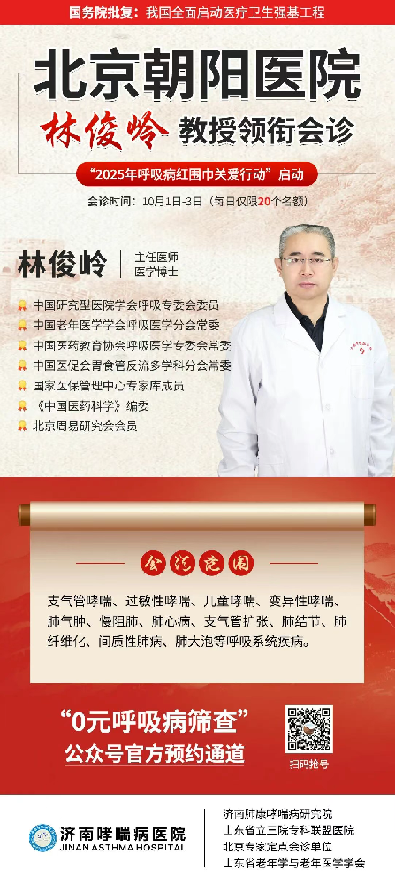 10月1-8日，北京呼吸科专家团公益会诊在济南哮喘病医院启动，哮喘、慢阻肺等呼吸病专项筛查线上可申请